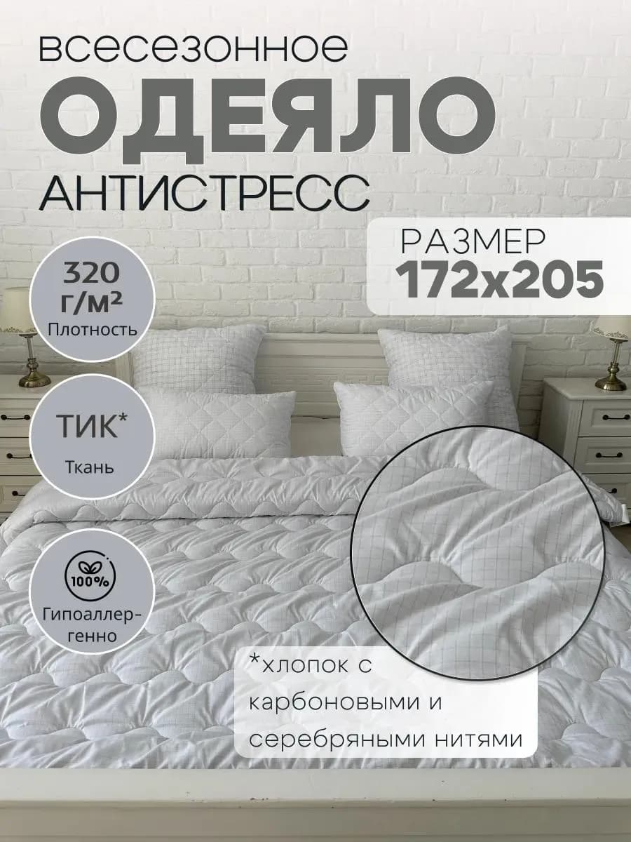 Одеяло двуспальное всесезонное 170×205 Антистресс