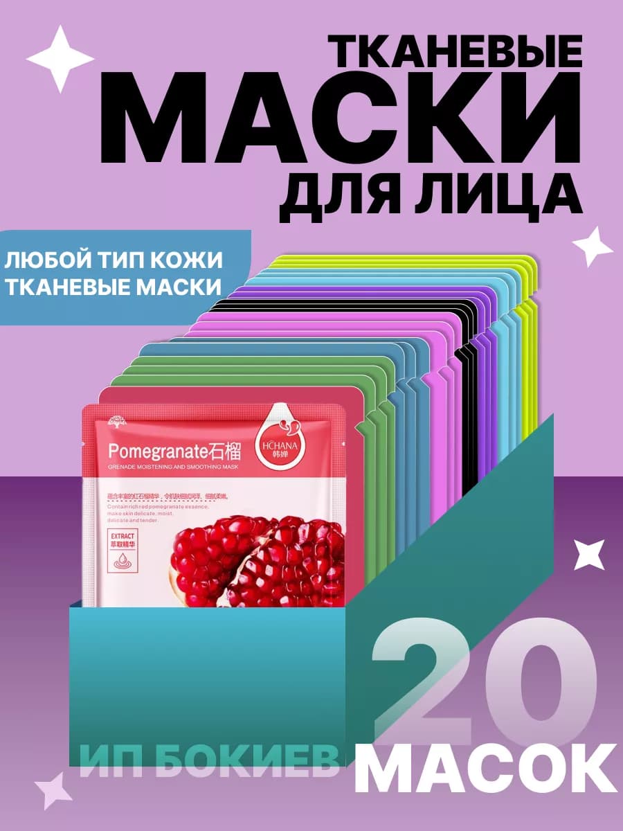 маски для лица косметические тканевые