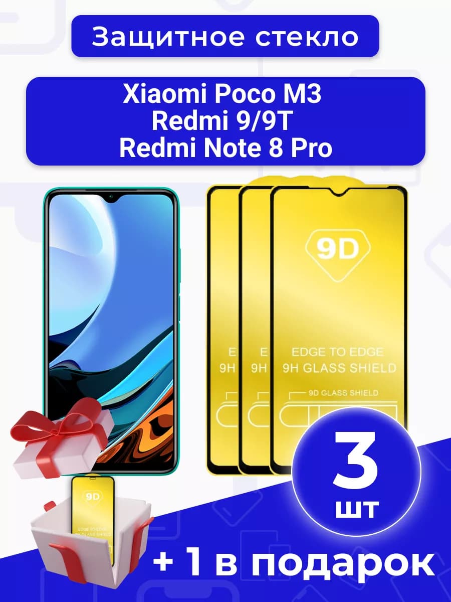 Защитное стекло для Xiaomi Poco M3 Redmi 9 9T Note 8 Pro - фото 1