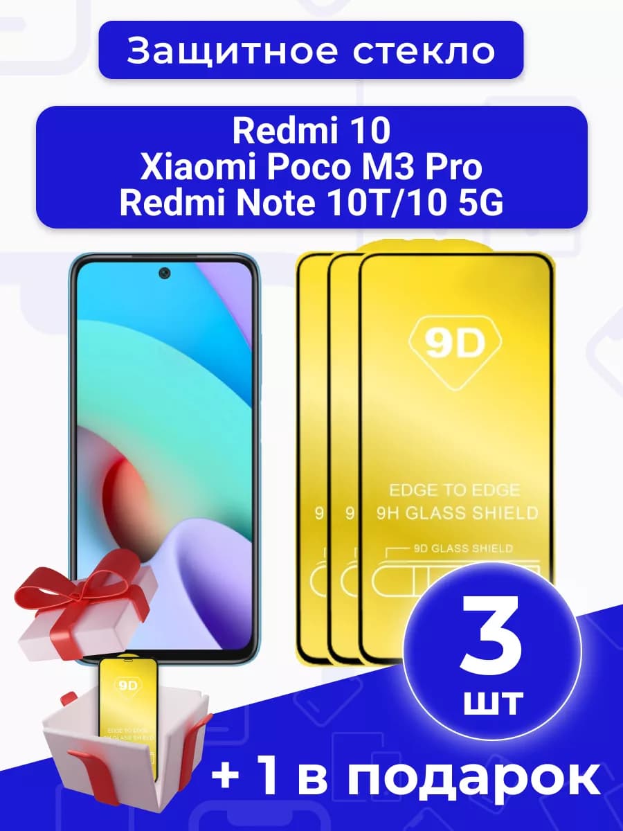Защитное стекло Xiaomi Poco M3 Pro Redmi 10 Note 10T 10 5G