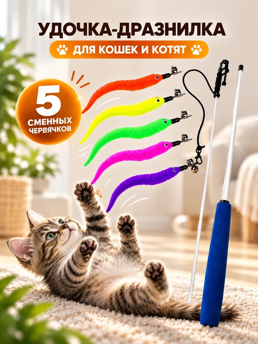 Игрушка для кошек удочка дразнилка с червячками