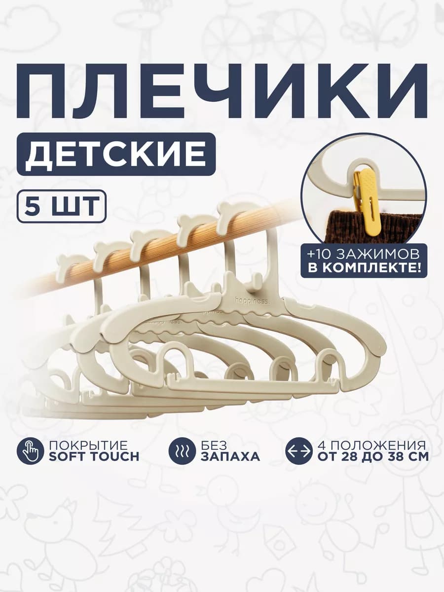 Детские вешалки-плечики раздвижные с зажимами, 5 штук