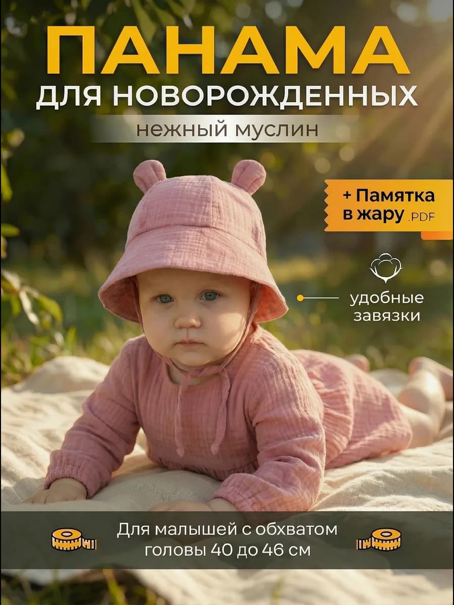 панама для новорожденных с ушками муслин