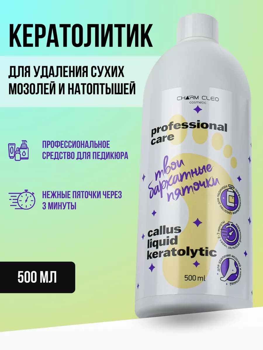 Кератолитик Средство для ног и пяток от мозолей