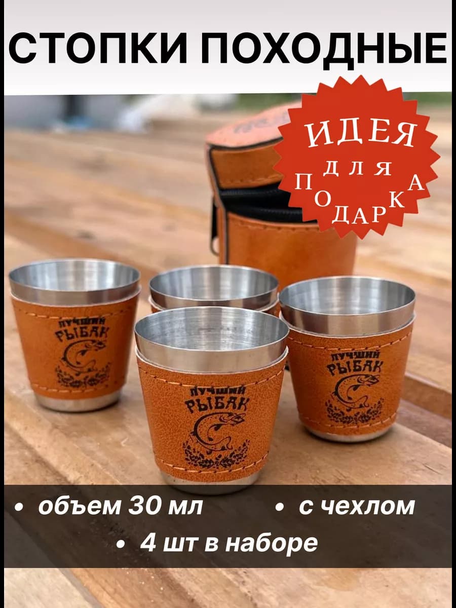 Стопки металлические походные набор в подарок 23 февраля
