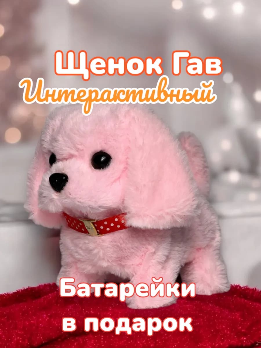 Интерактивная игрушка собака щенок плюшевый со звуком - фото 1