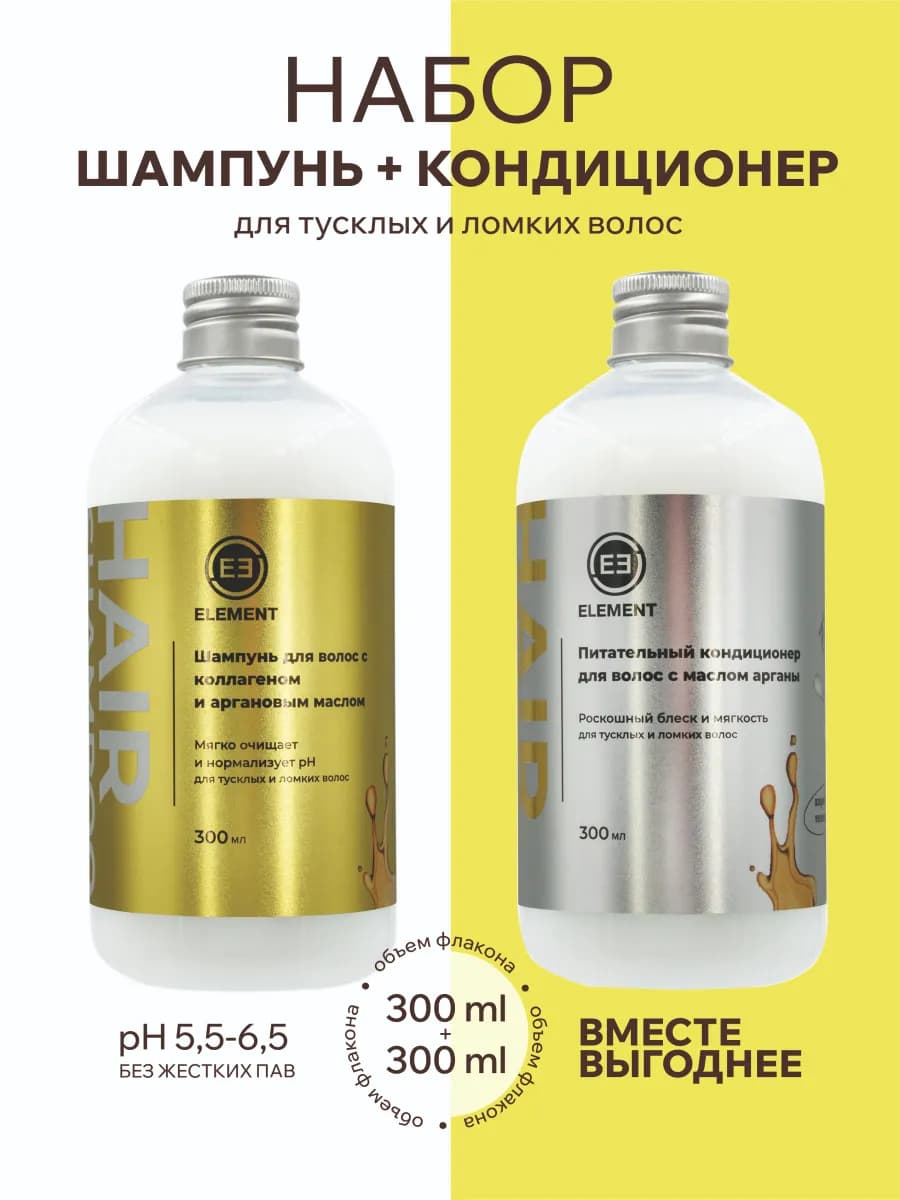 Шампунь для волос и кондиционер с аргановым маслом, набор