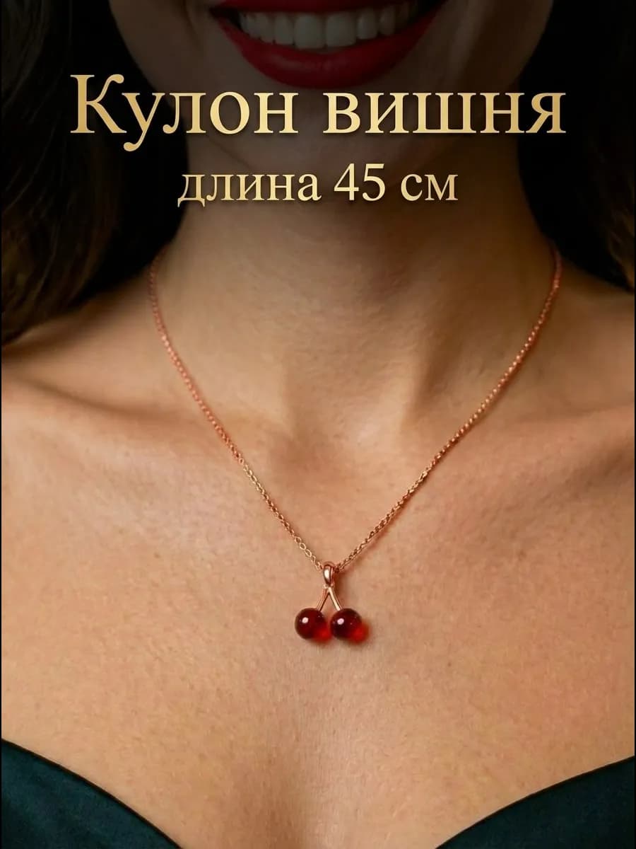 Подвеска вишня, черешня