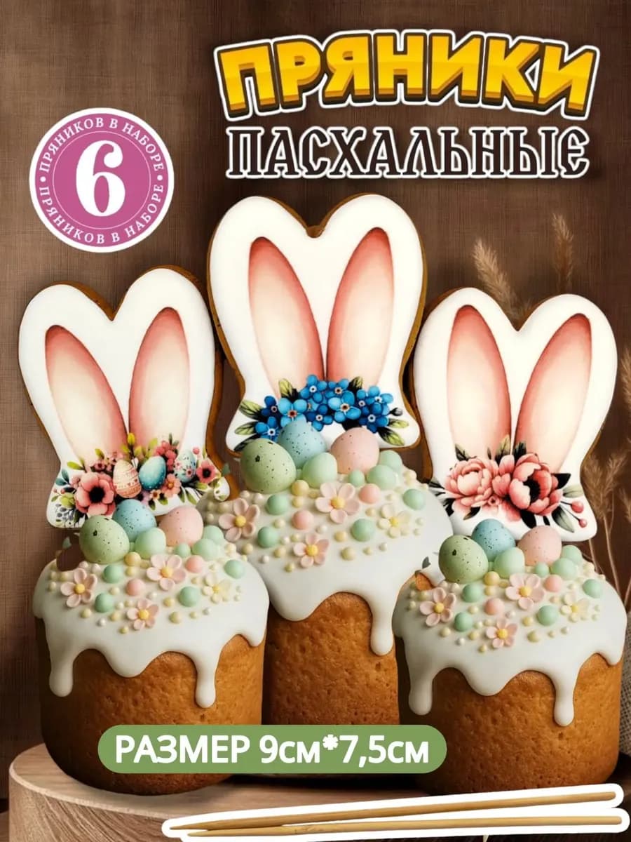 Пасхальные пряники на кулич уши кролика