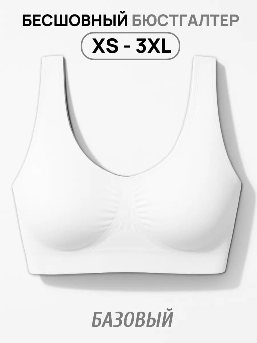 Бюстгальтер бесшовный базовый мягкий