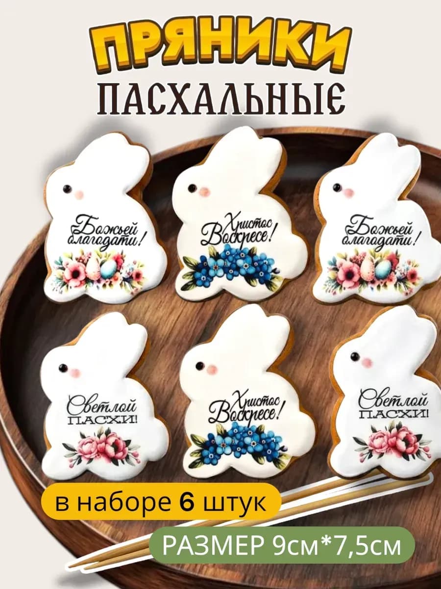 Пасхальные имбирные пряники кролик на кулич