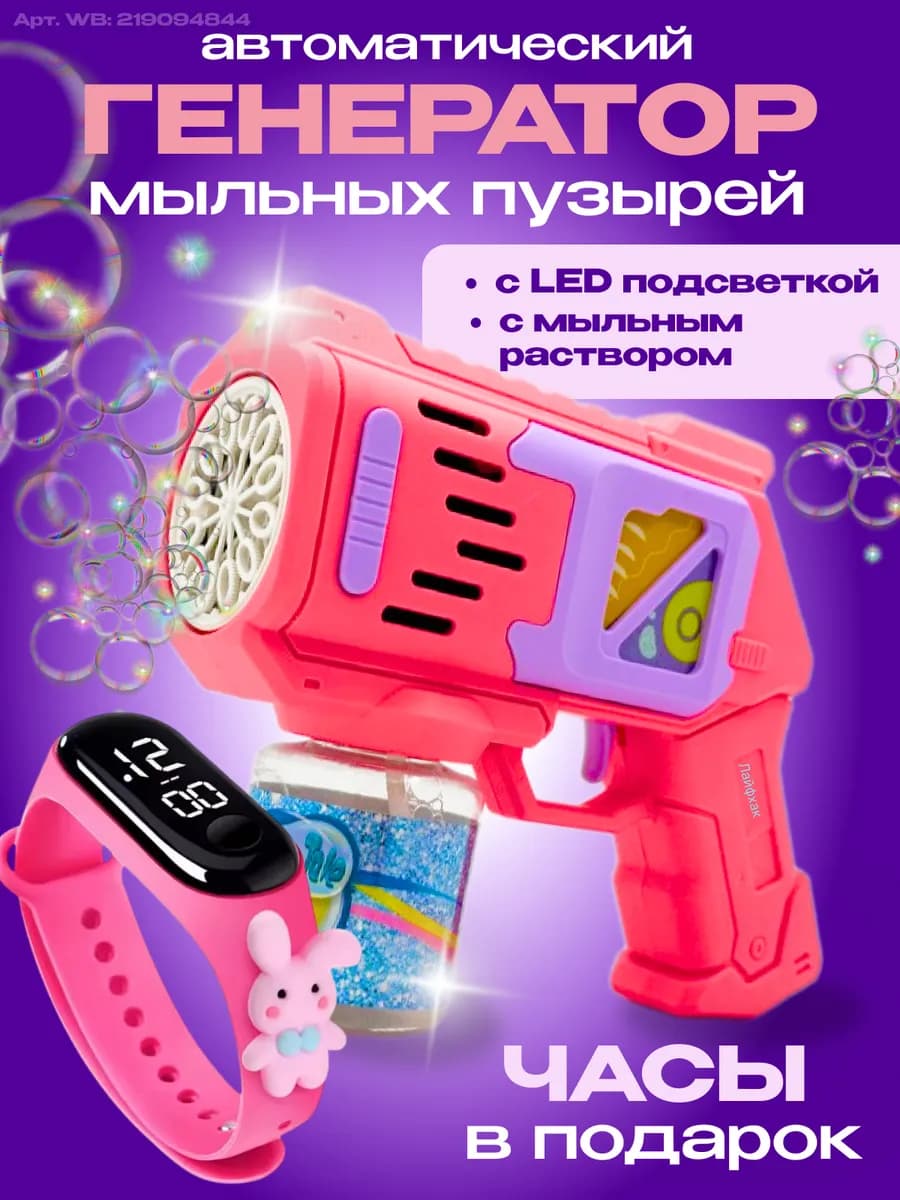 мыльные пистолет