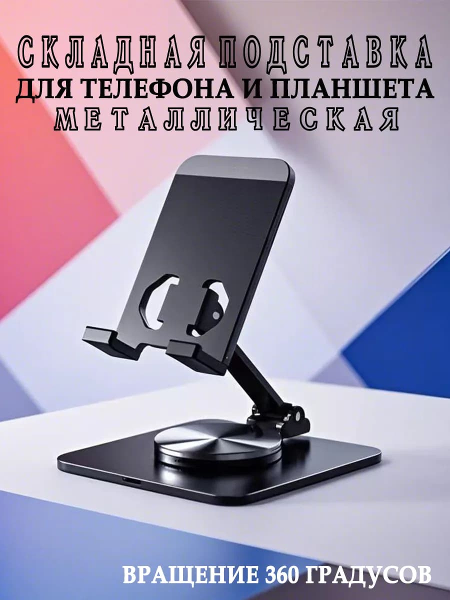 Подставка для телефона настольная