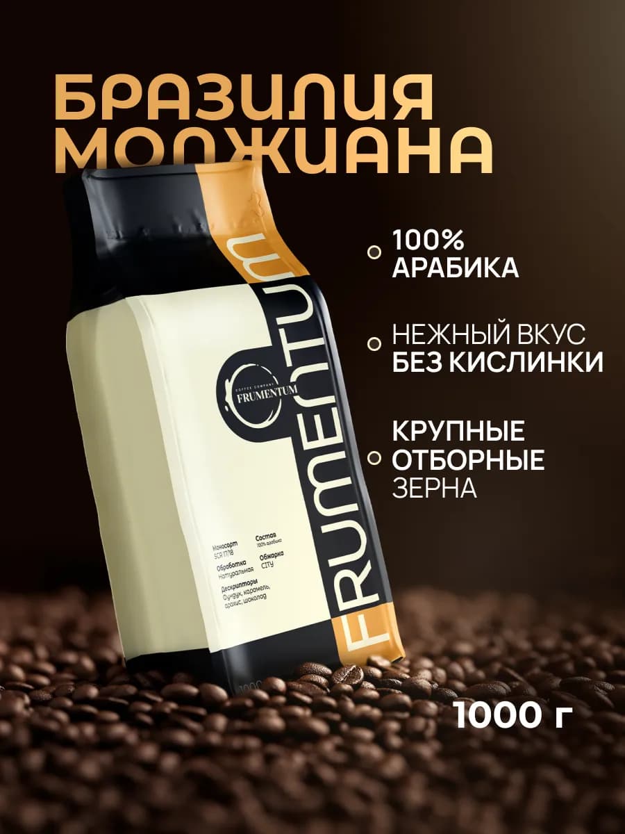 Кофе в зернах 1 кг Бразилия Моджиана