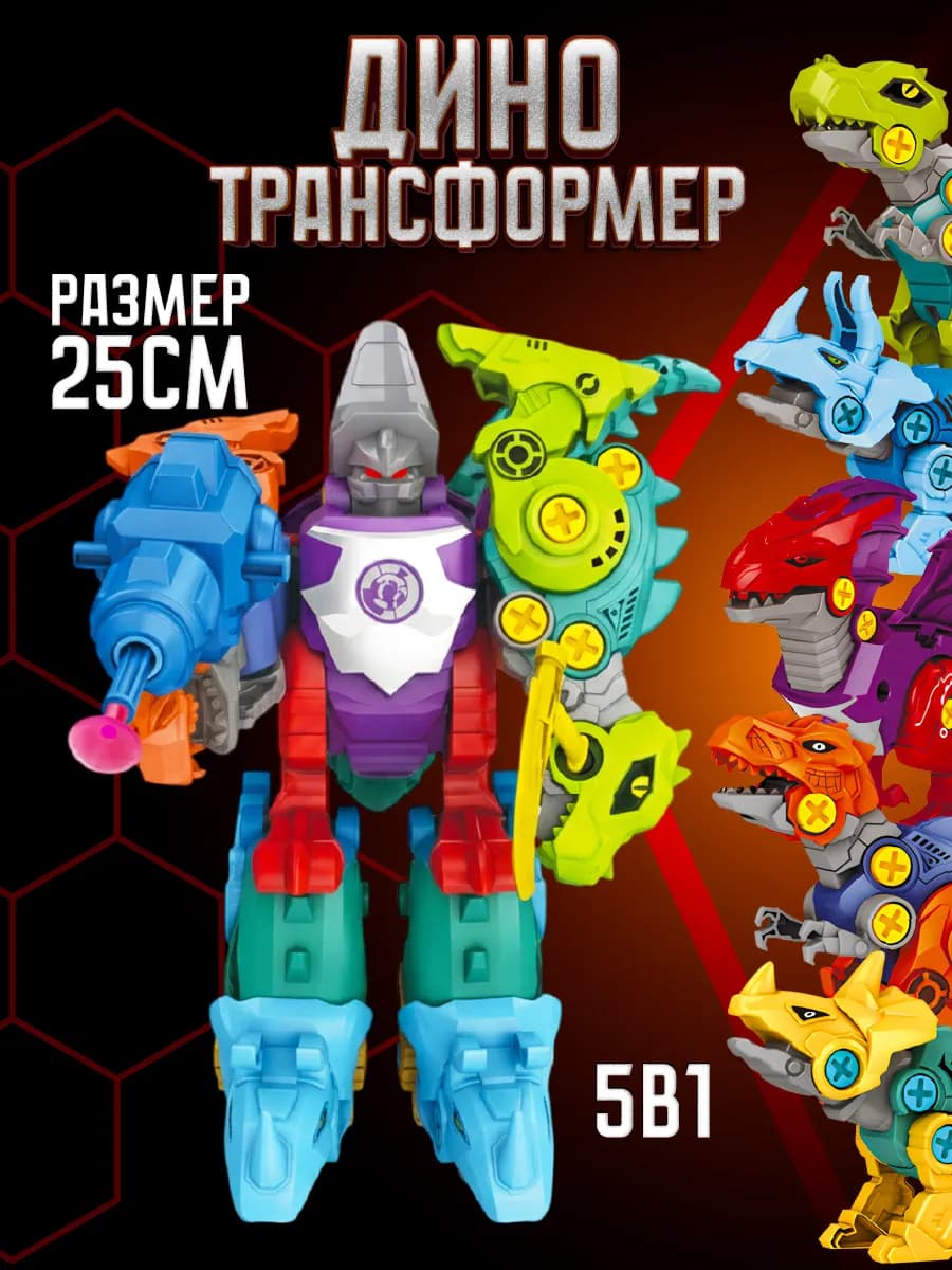 Трансформер конструктор дино бот с отверткой из 5 шт