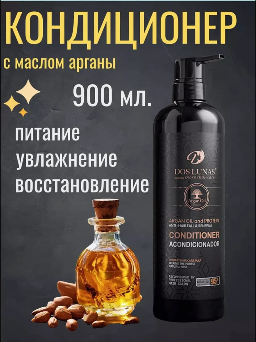 Кондиционер для волос с маслом арганы 900 мл