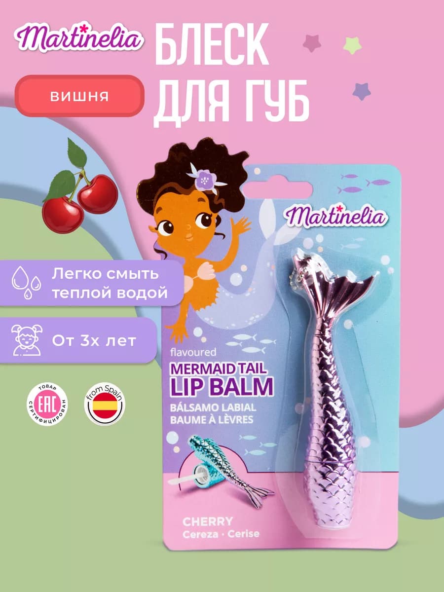 Детский блеск для губ Русалочка