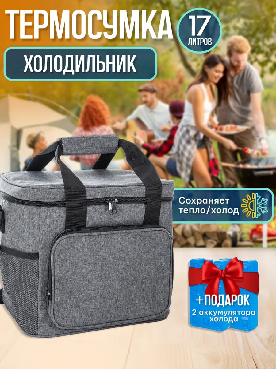 Сумка холодильник с аккумуляторами холода 17л