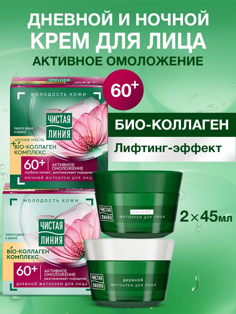 Крем для лица дневной и ночной набор 2 шт, 45 мл