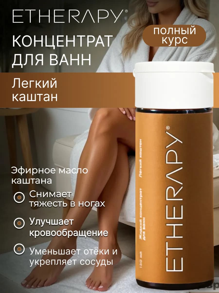 Концентрат для ванны Каштан