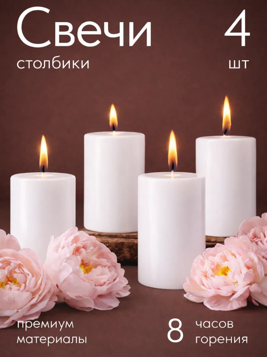 Свечи набор декоративные интерьерные столбики белые для дома