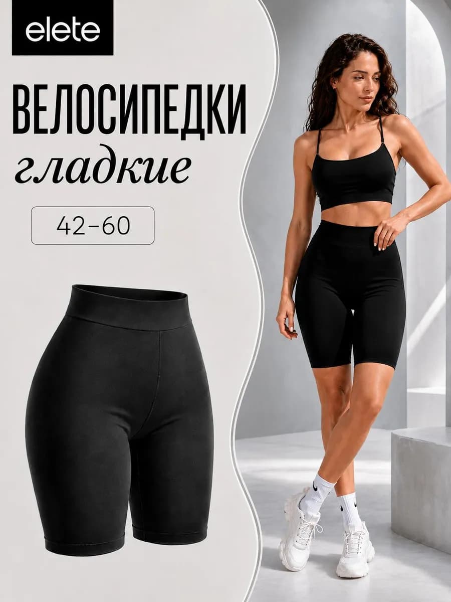 Велосипедки гладкие спортивные