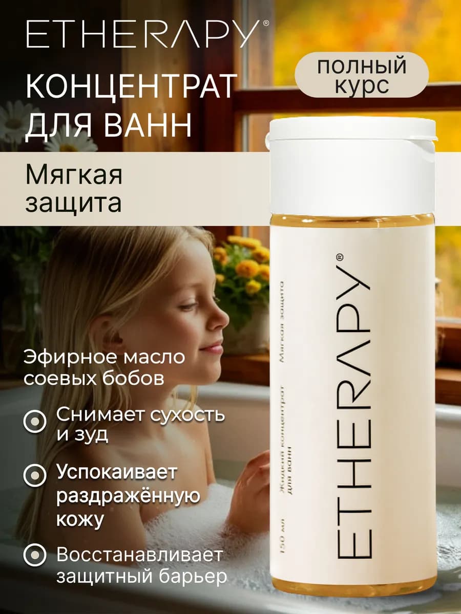Экстракт для купания Мягкая защита
