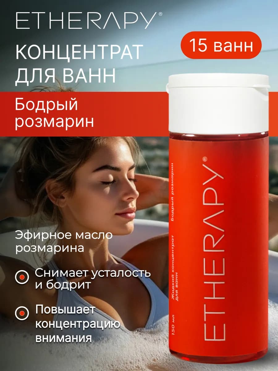 Тонизирующий концентрат для ванны с экстрактом розмарина