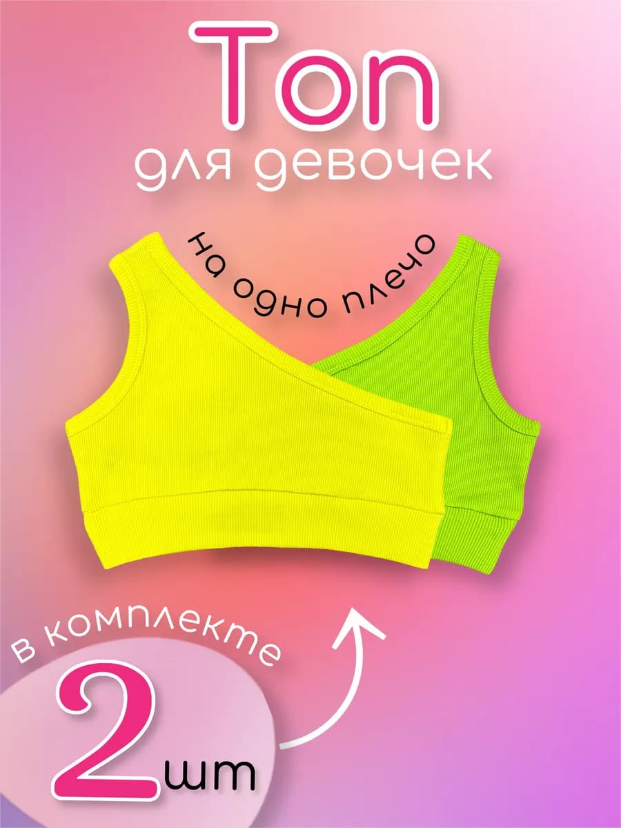 Топ яркий лапша на одно плечо 2 шт
