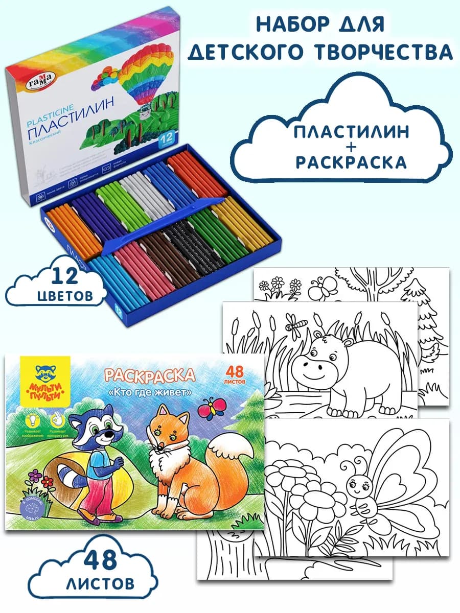 Пластилин 12 цветов, Раскраска "Кто где живет"