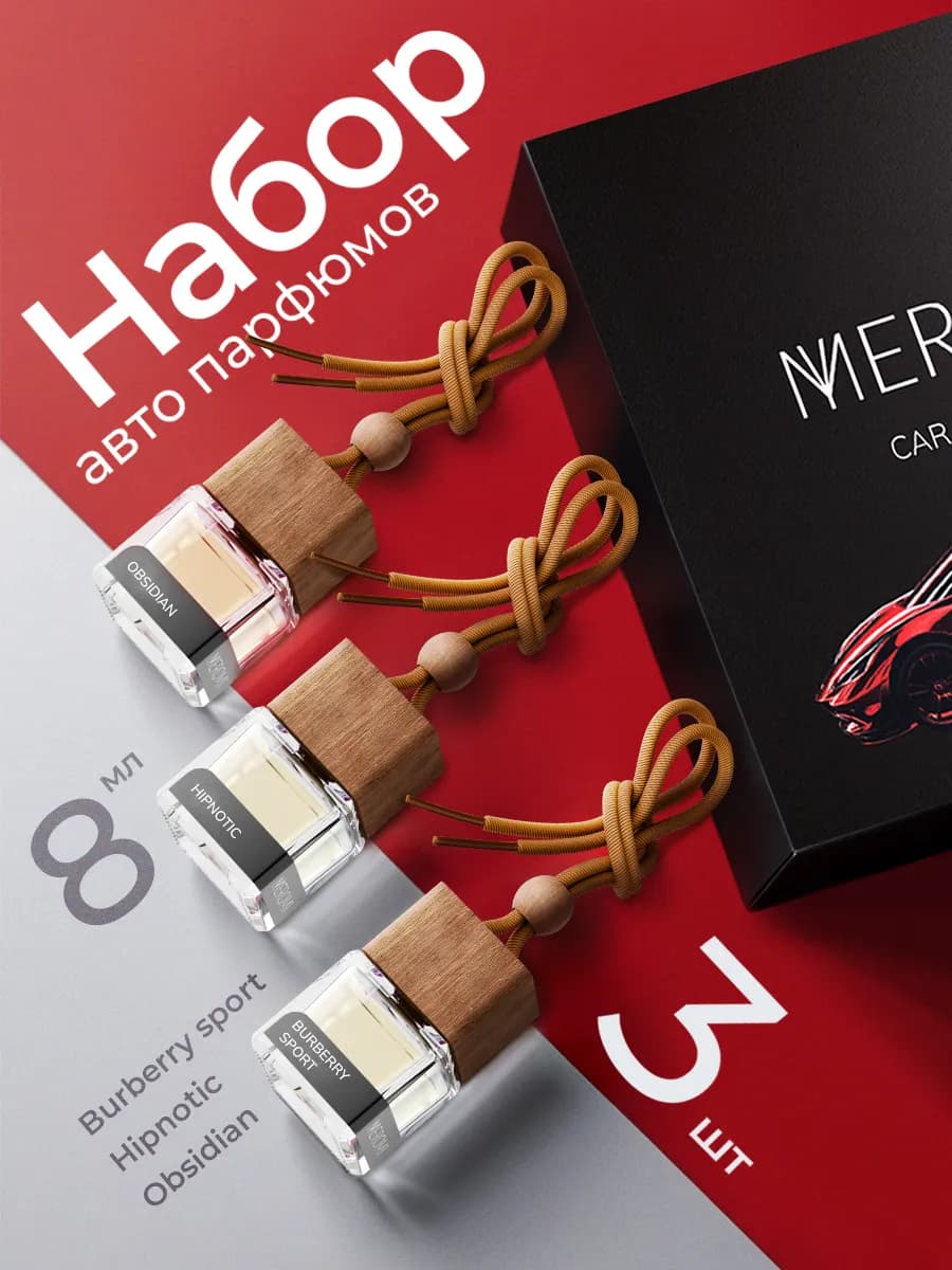 Авто парфюм набор