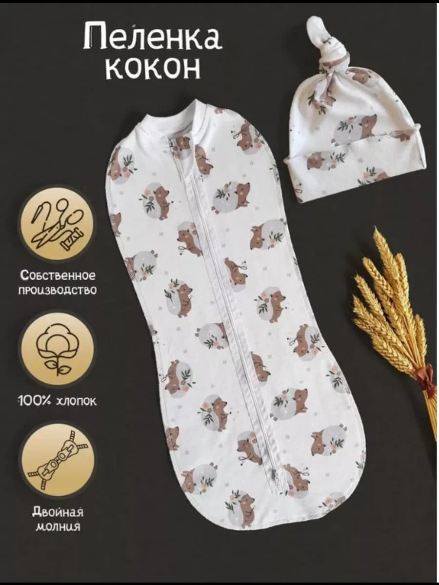 конверт для пеленания с шапочкой