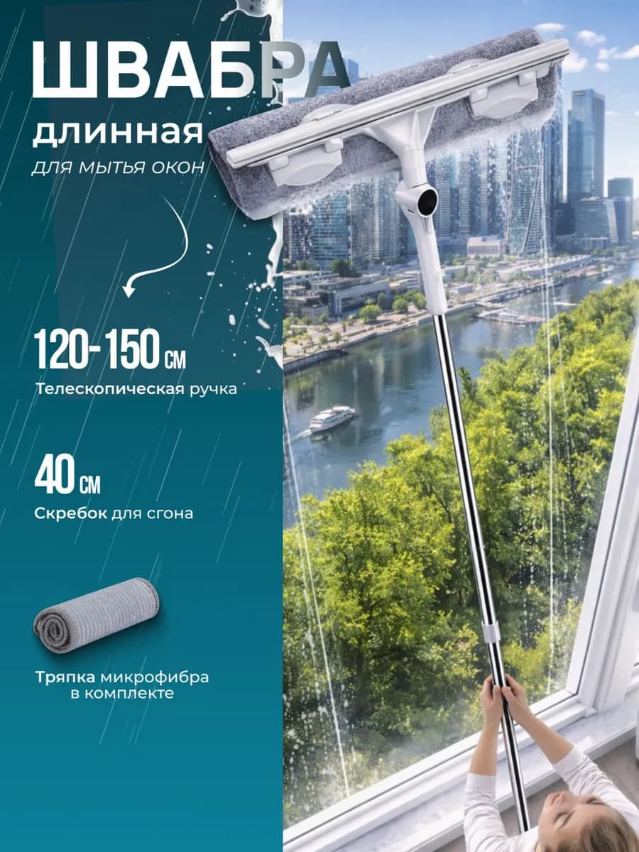 Швабра для окон с водосгоном