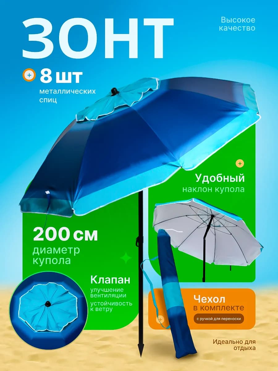 Зонт пляжный, солнцезащитный 2.0 м, 8 спиц
