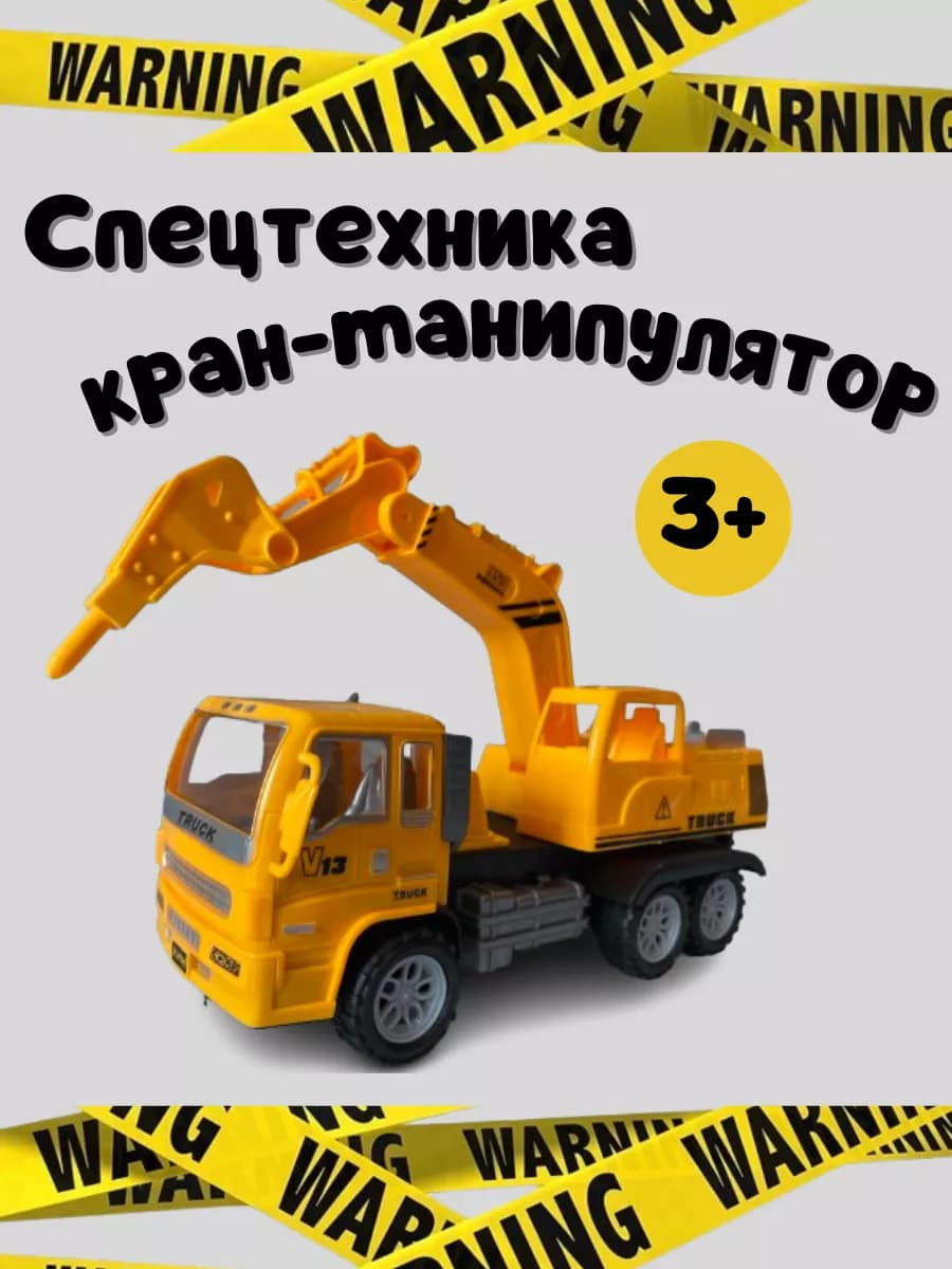 Игрушечный транспорт Машинка - кран инерционный