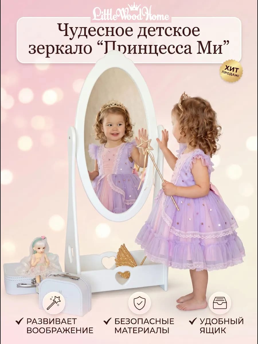 Зеркало напольное детское Принцесса Ми