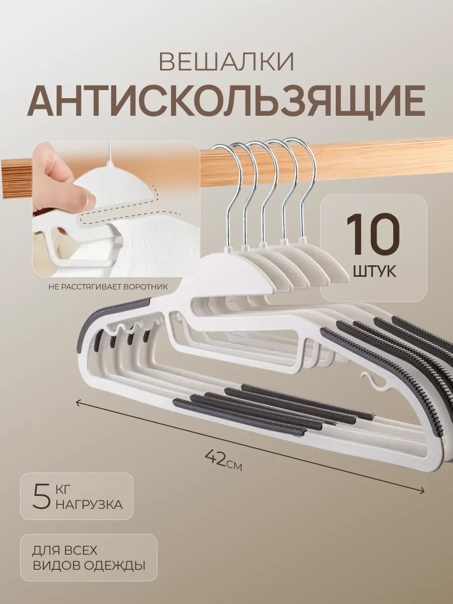 Вешалка плечики для одежды пластиковые набор 10 шт