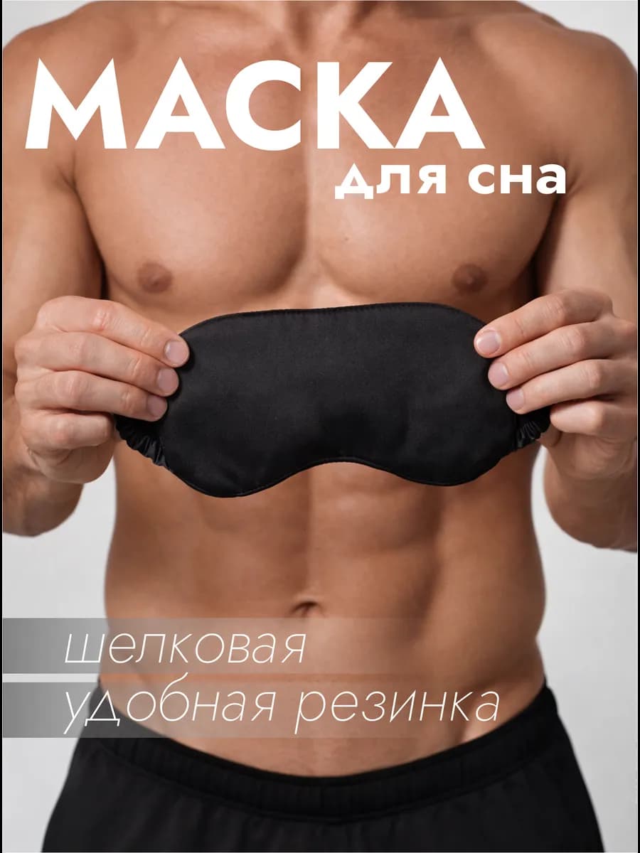 Маска для сна шелковая