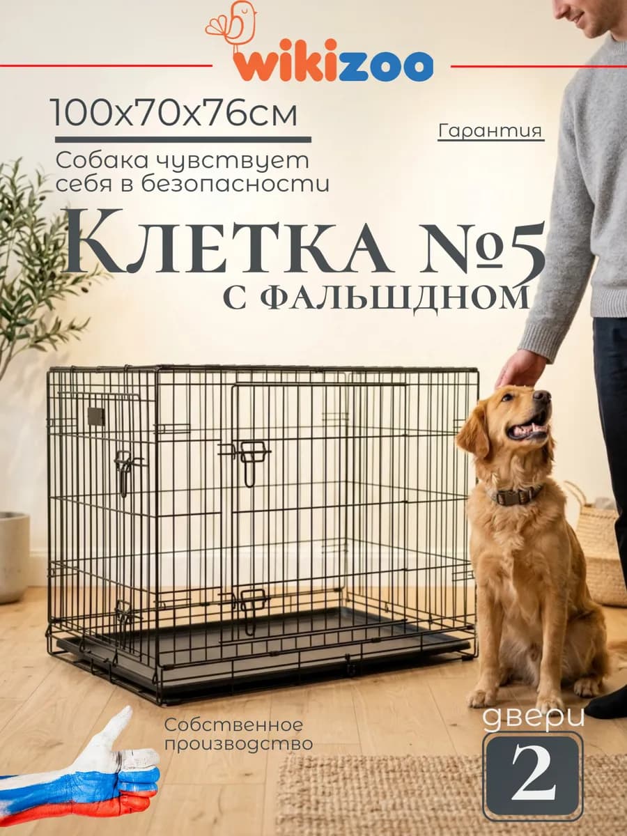 Клетка вольер для собак №5 с двойным дном 103х70х76