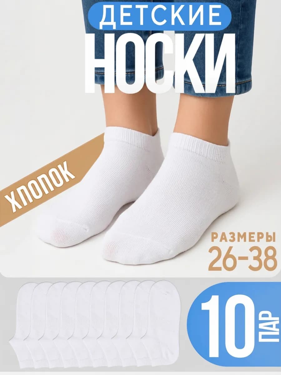 Носки для мальчиков, девочек, подростков короткие 10 пар