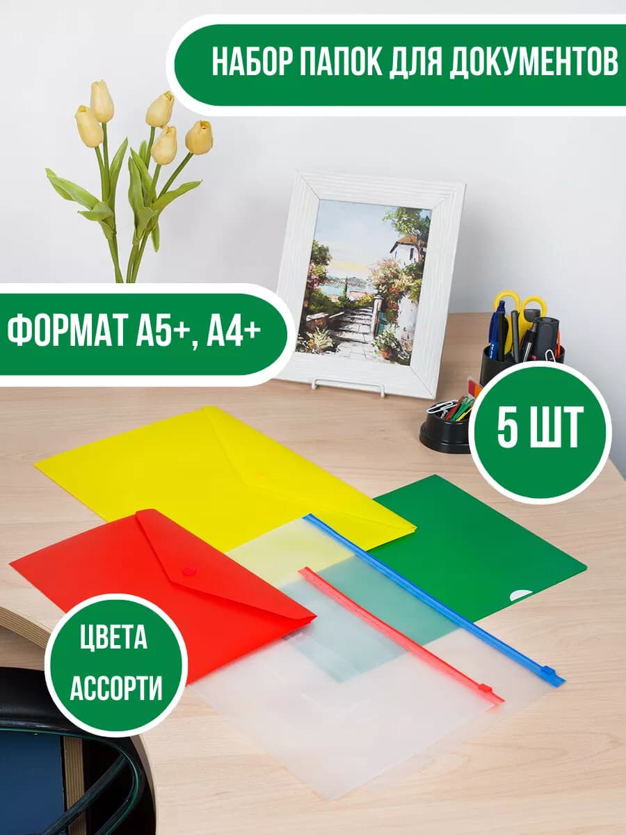 Папка для документов А4, А5 - 5 шт