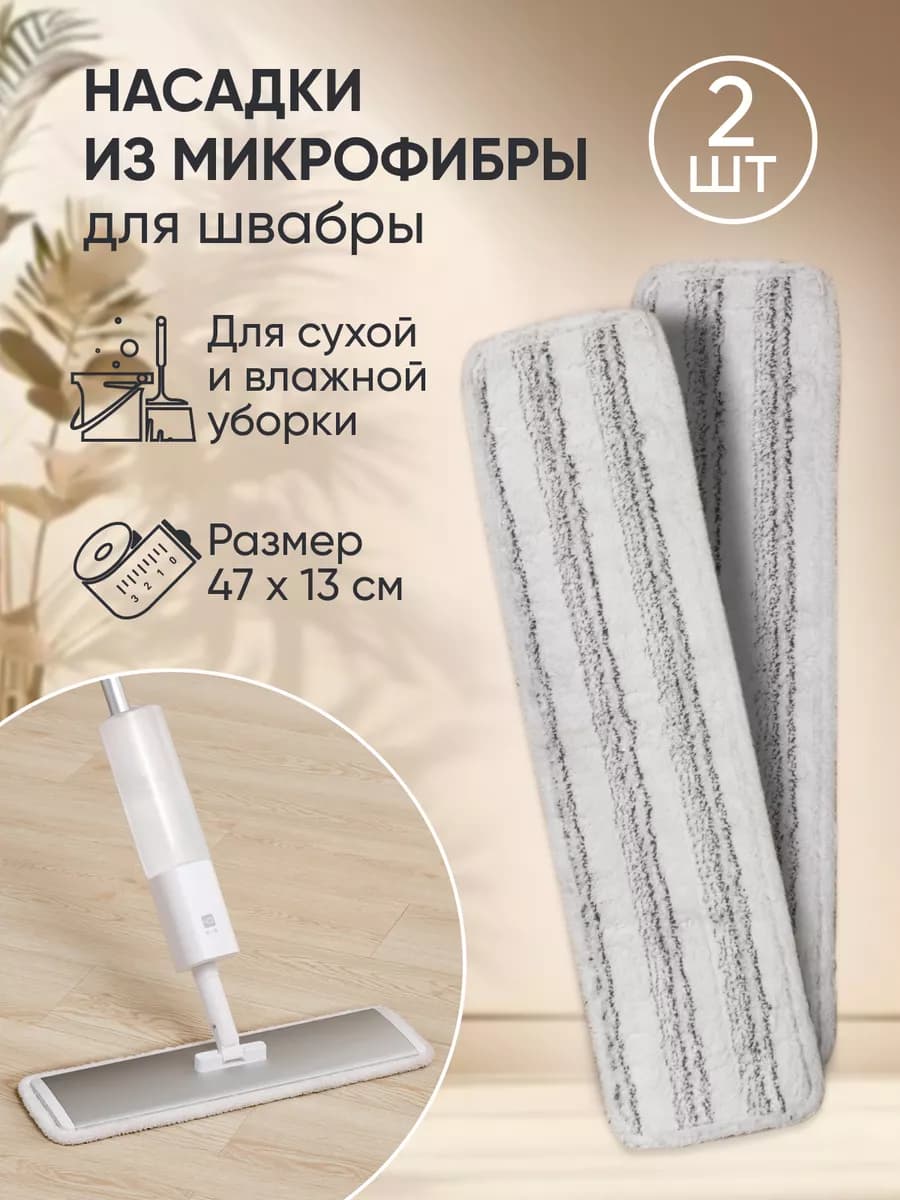 Насадка микрофибра для швабры 2 шт