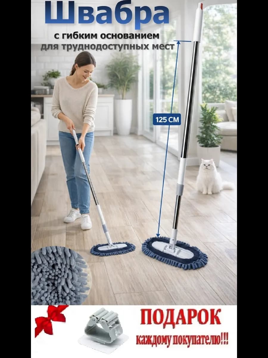Швабра гибкая с насадкой и тряпкой для мытья пола