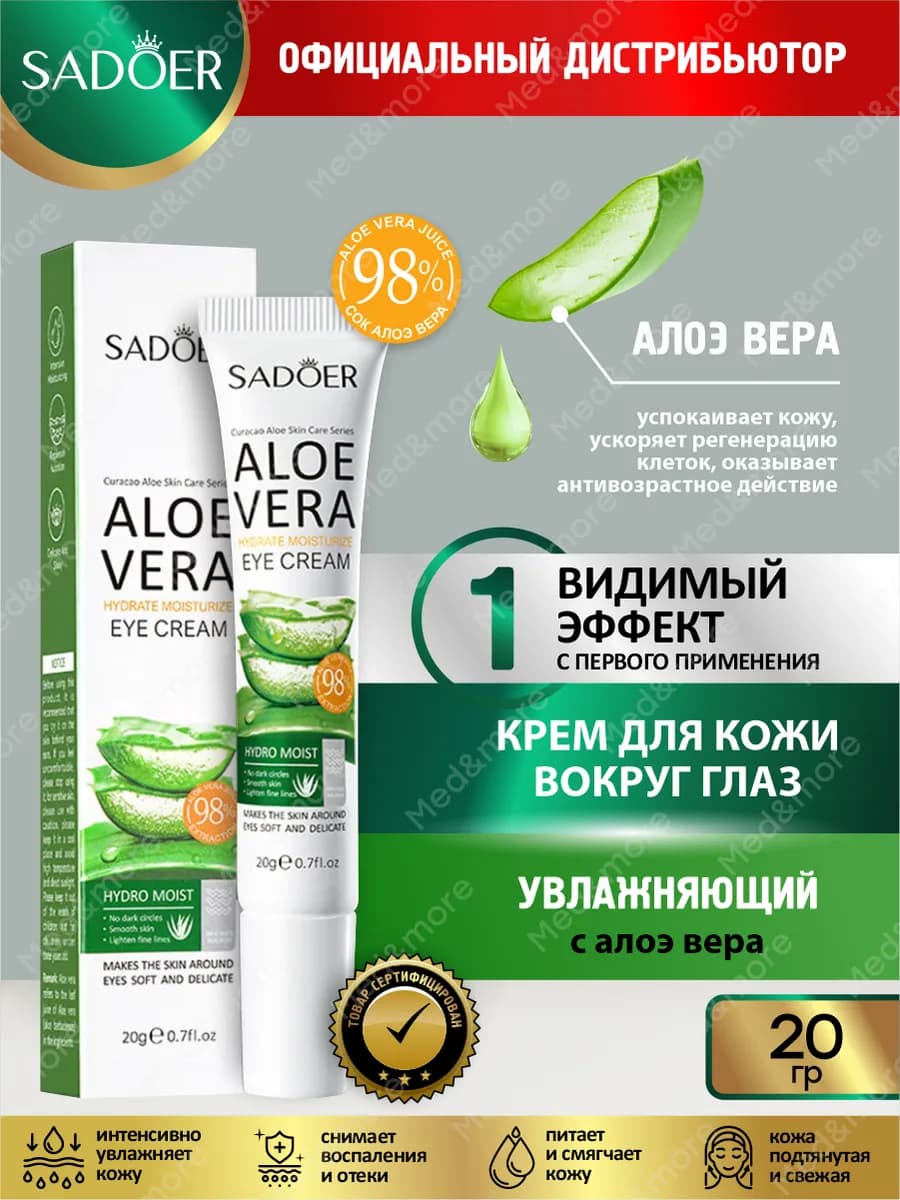 Крем для век и кожи вокруг глаз увлажняющий с алоэ
