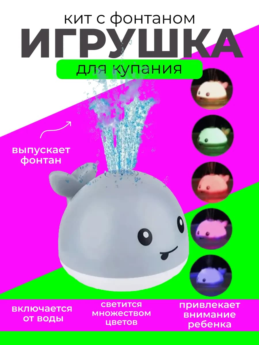 Игрушка для ванной кит с подсветкой