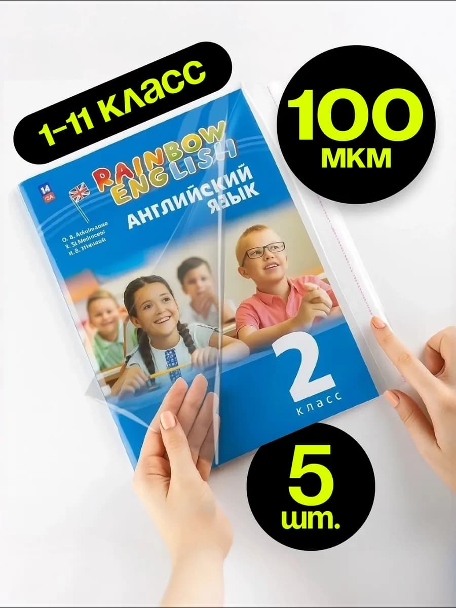 Обложки для учебников английского, 100 мкм, 5 шт