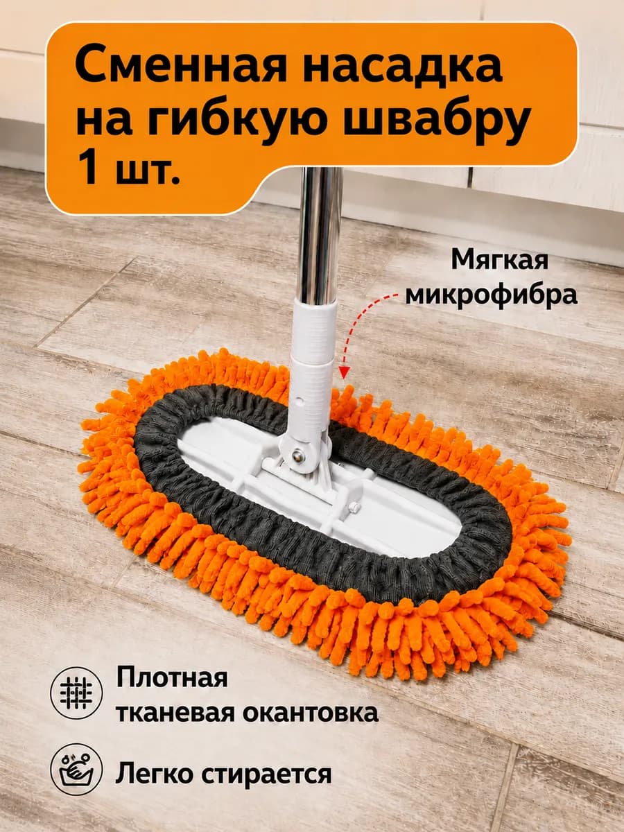 Сменная тряпка для гибкой швабры