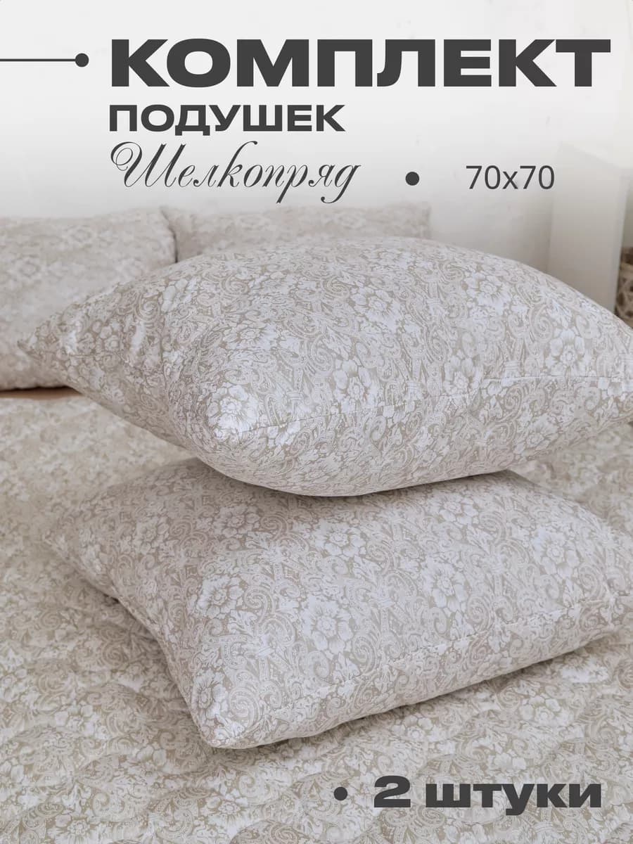 Подушки 70х70 2 шт, для сна