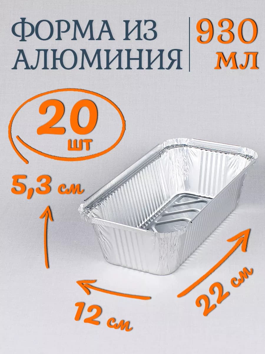 Формы алюминиевые 930мл 20 шт для выпечки и запекания