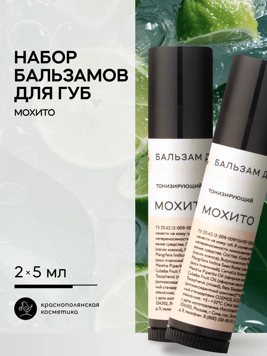 Набор гигиенических помад для губ Мохито